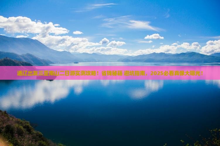 通辽出发三亚南山文化旅游区二日游