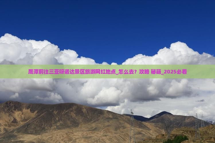 鹰潭前往三亚呀诺达景区旅游网红地点
