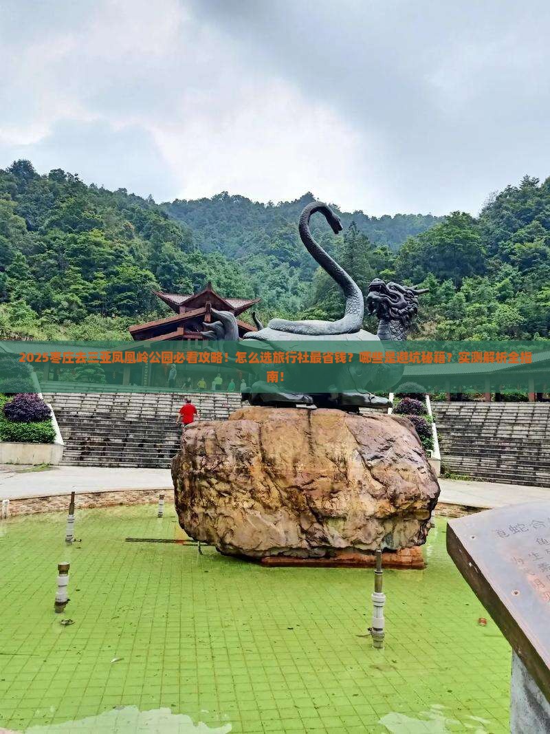 枣庄前往三亚凤凰岭公园旅行社