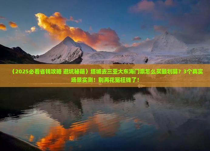 塔城去三亚大东海门票