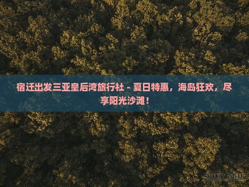 宿迁出发三亚皇后湾旅行社