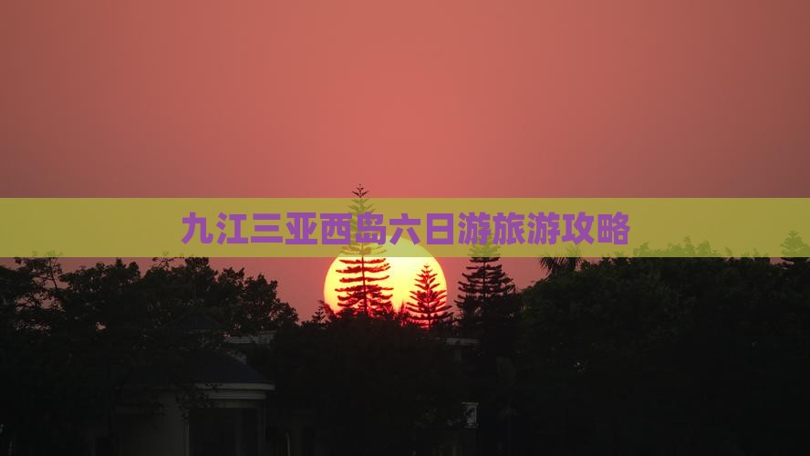 九江前往三亚西岛六日游