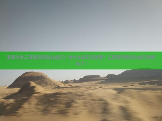 淮南出发三亚南湾猴岛自由行