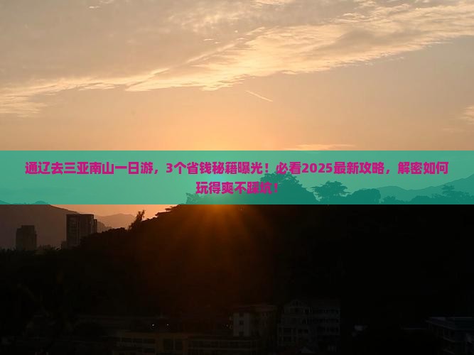 通辽市去三亚南山文化旅游区一日游