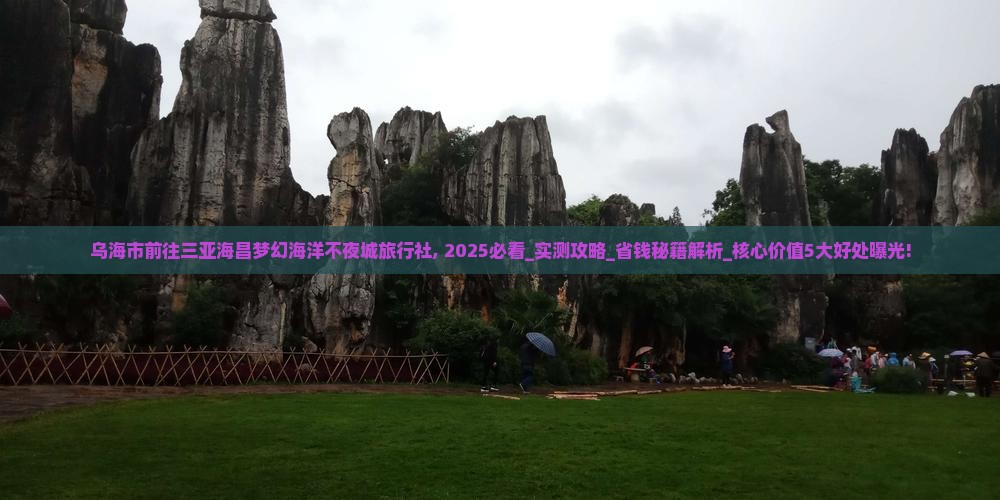 乌海市前往三亚海昌梦幻海洋不夜城旅行社