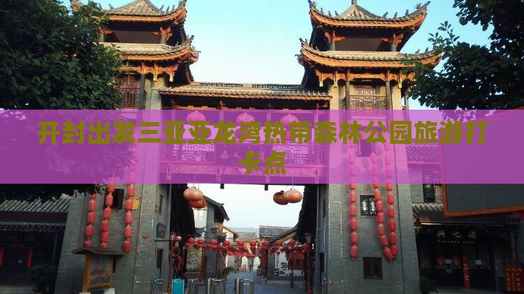 开封出发三亚亚龙湾热带森林公园旅游打卡点