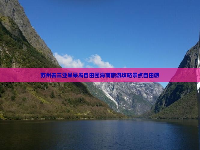 苏州去三亚呆呆岛自由团