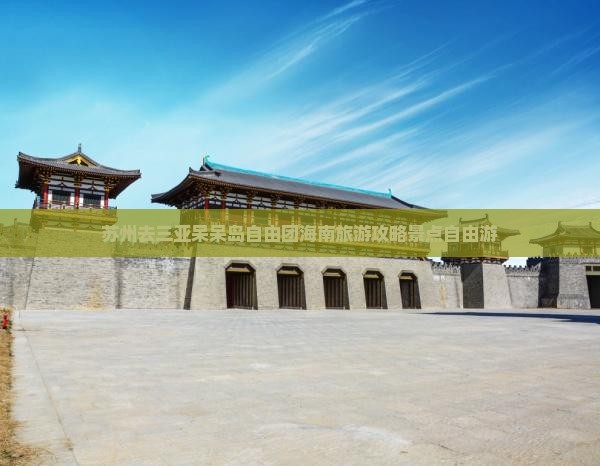 苏州去三亚呆呆岛自由团