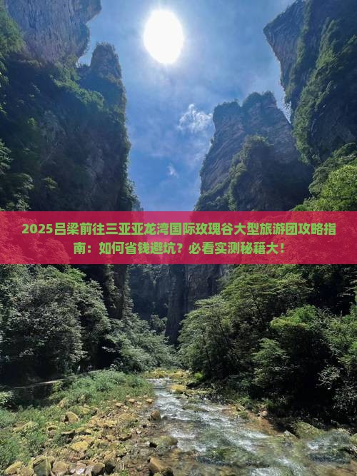 吕梁前往三亚亚龙湾国际玫瑰谷大型旅游团
