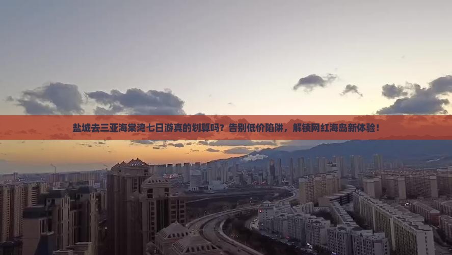 盐城前往三亚海棠湾七日游