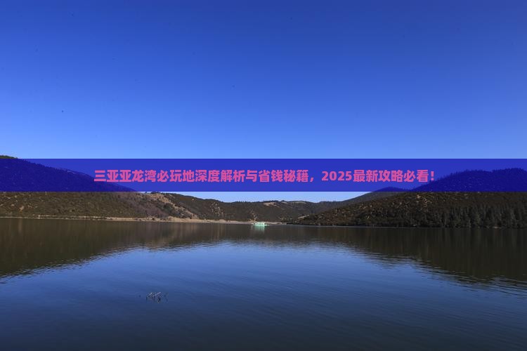 新余前往三亚亚龙湾必玩地