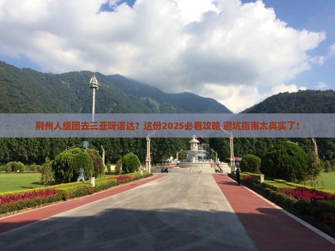 荆州去三亚呀诺达景区团体旅游