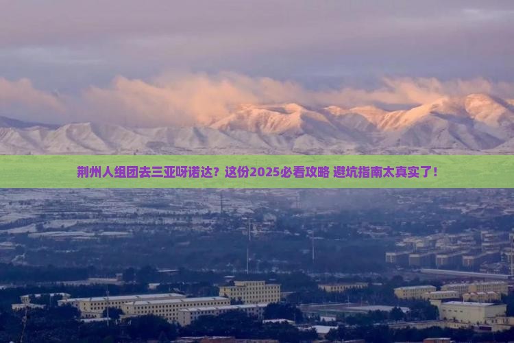 荆州去三亚呀诺达景区团体旅游
