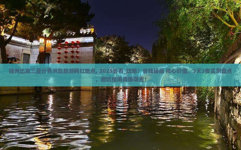 锦州出发三亚分界洲岛旅游网红地点