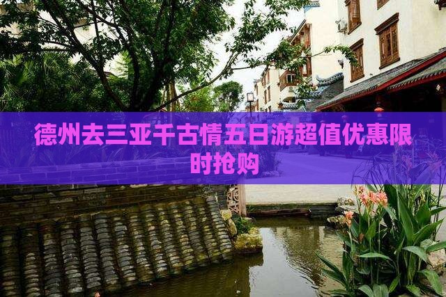 德州去三亚千古情五日游