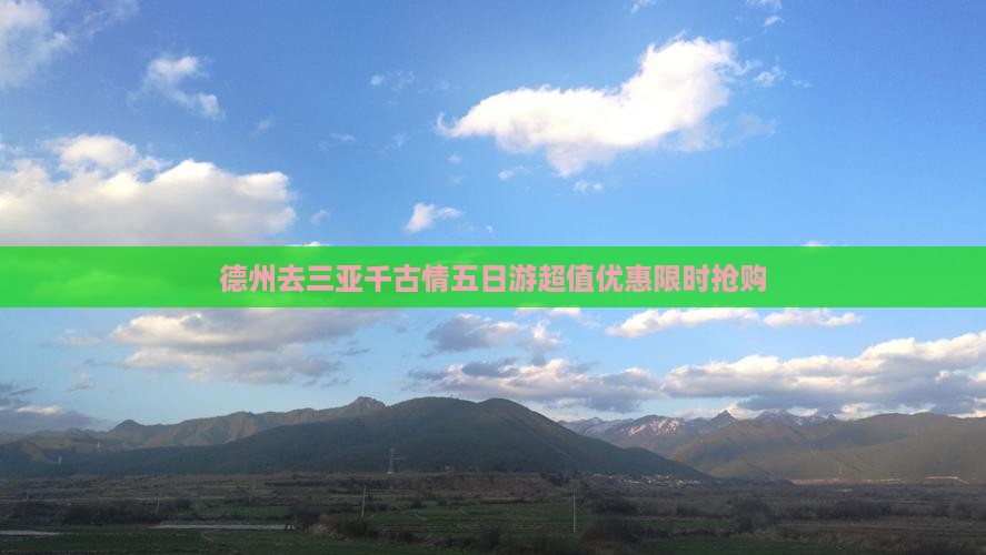 德州去三亚千古情五日游