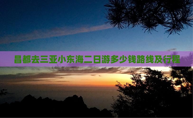 昌都去三亚小东海二日游
