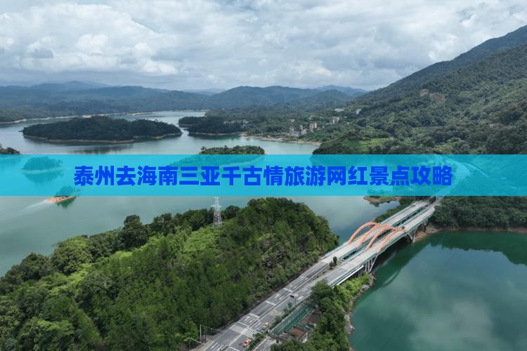 泰州去三亚千古情旅游网红地点