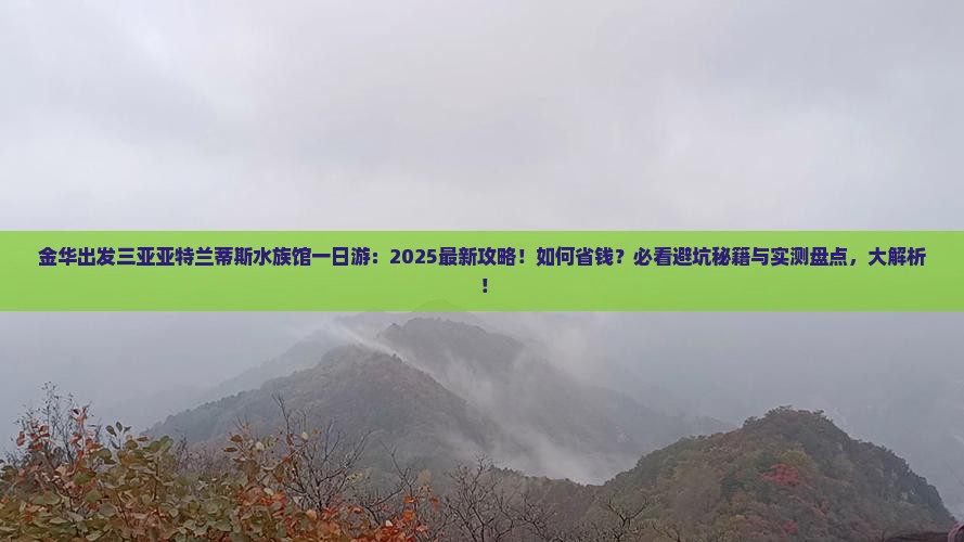 金华出发三亚亚特兰蒂斯水族馆一日游