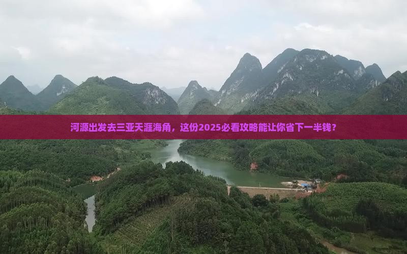 河源前往三亚天涯海角大型旅游团