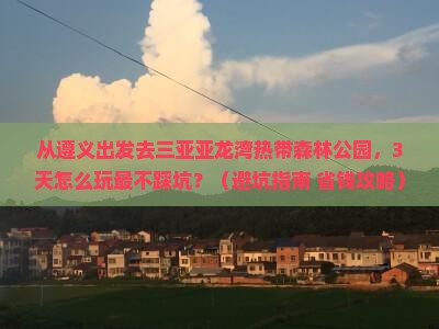 遵义前往三亚亚龙湾热带森林公园自由团