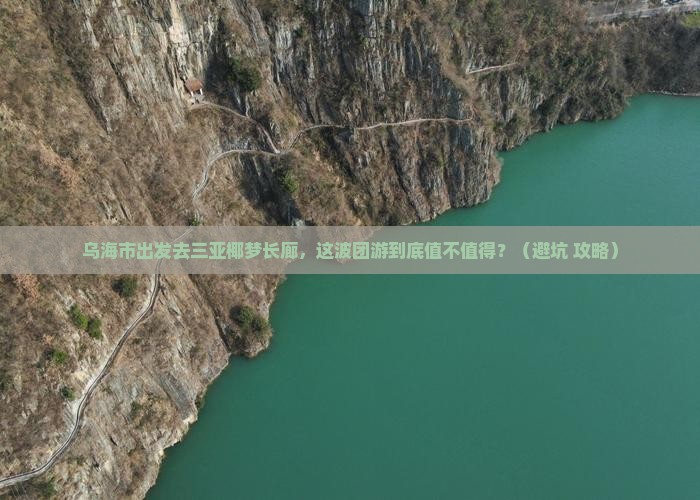 乌海市前往三亚椰梦长廊团体旅游