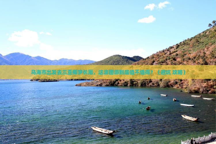 乌海市前往三亚椰梦长廊团体旅游