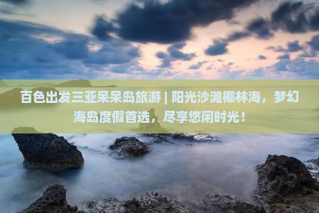 百色出发三亚呆呆岛旅游