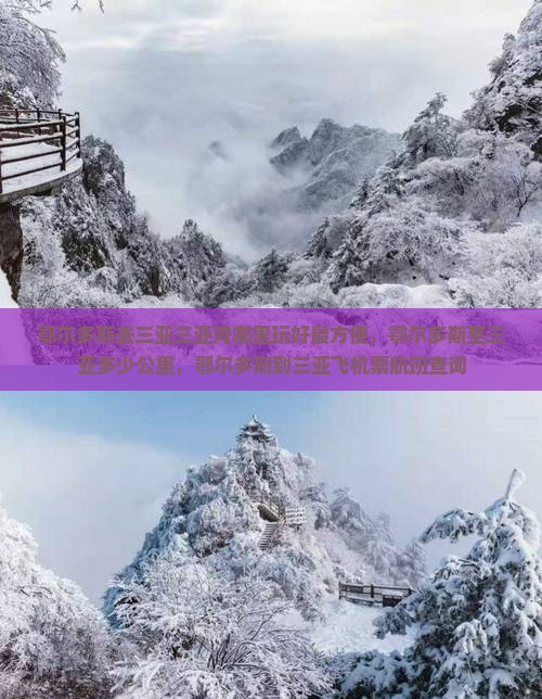 鄂尔多斯去三亚三亚湾哪里玩