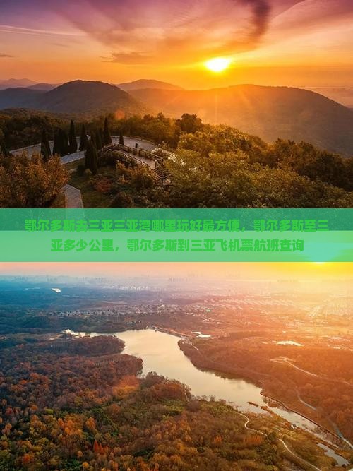 鄂尔多斯去三亚三亚湾哪里玩