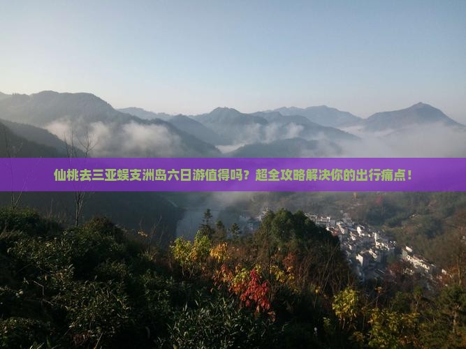 仙桃去三亚蜈支洲岛六日游