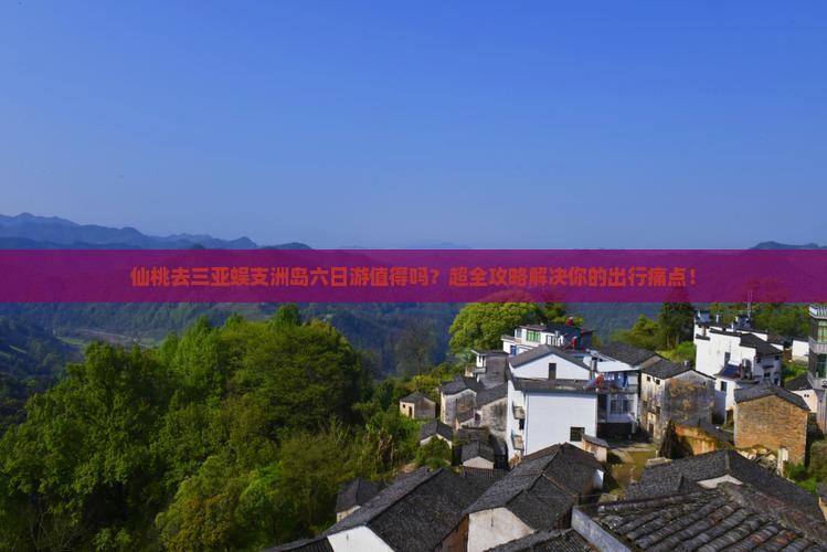 仙桃去三亚蜈支洲岛六日游