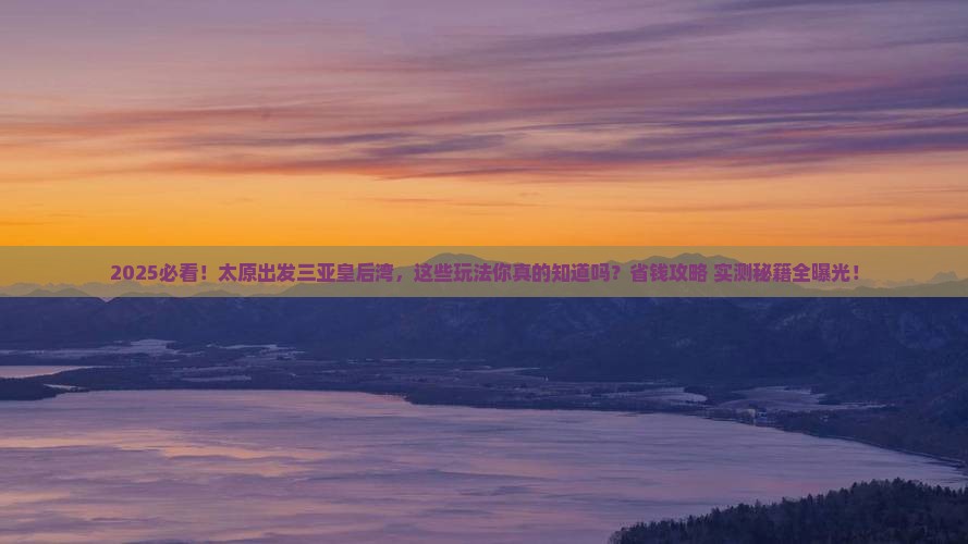 太原出发三亚皇后湾哪里玩