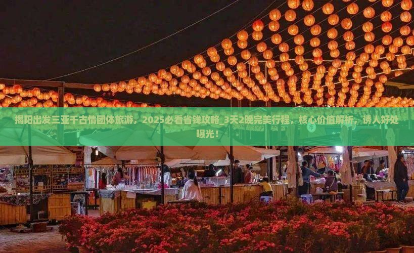 揭阳出发三亚千古情团体旅游