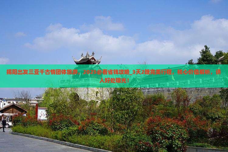 揭阳出发三亚千古情团体旅游