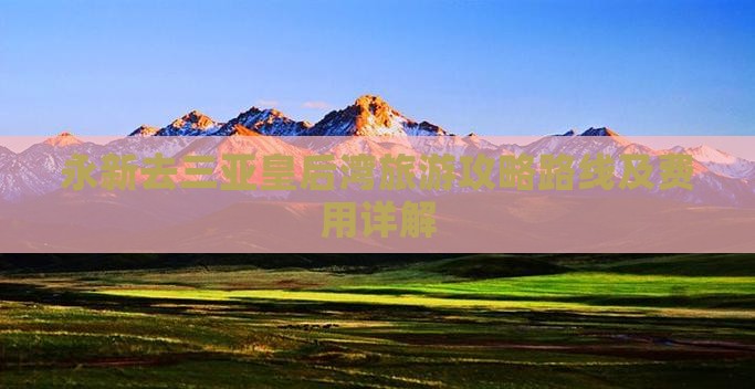永新去三亚皇后湾旅游 永新去三亚皇后湾旅游