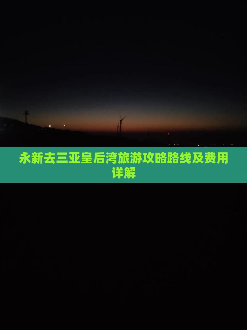 永新去三亚皇后湾旅游 永新去三亚皇后湾旅游
