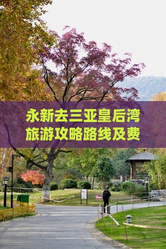 永新去三亚皇后湾旅游 永新去三亚皇后湾旅游