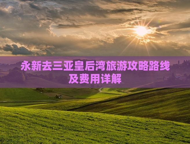 永新去三亚皇后湾旅游 永新去三亚皇后湾旅游