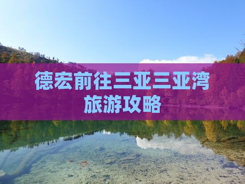 德宏前往三亚三亚湾自由团