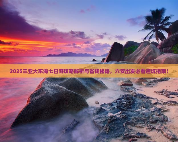 六安去三亚大东海七日游