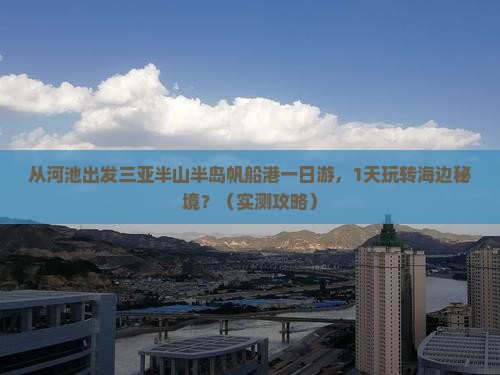 河池出发三亚半山半岛帆船港一日游