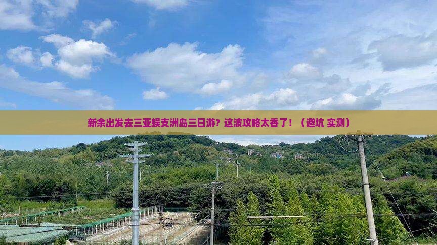 新余前往三亚蜈支洲岛三日游