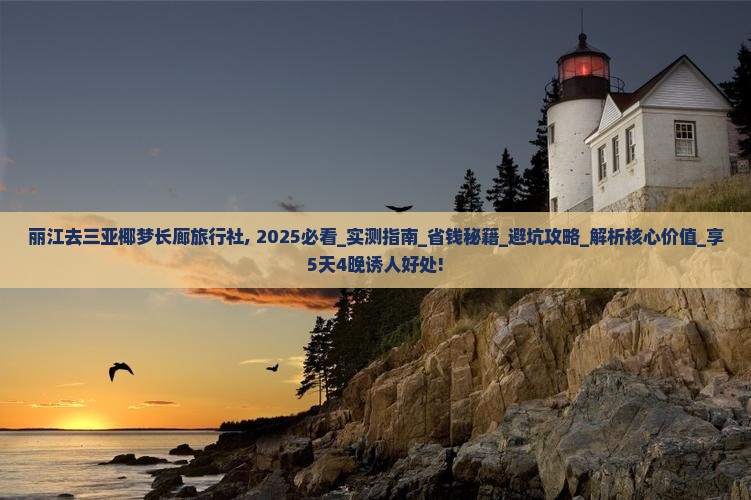丽江去三亚椰梦长廊旅行社