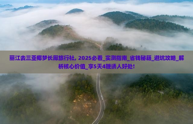 丽江去三亚椰梦长廊旅行社