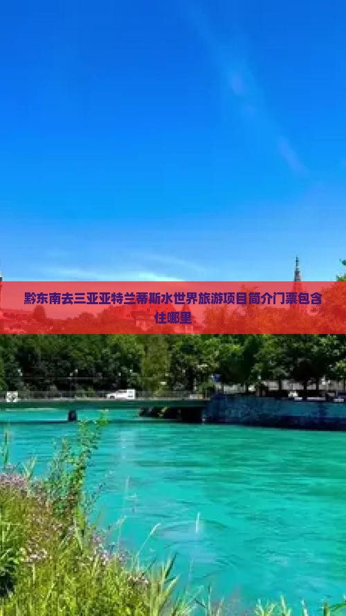黔东南去三亚亚特兰蒂斯水世界旅游