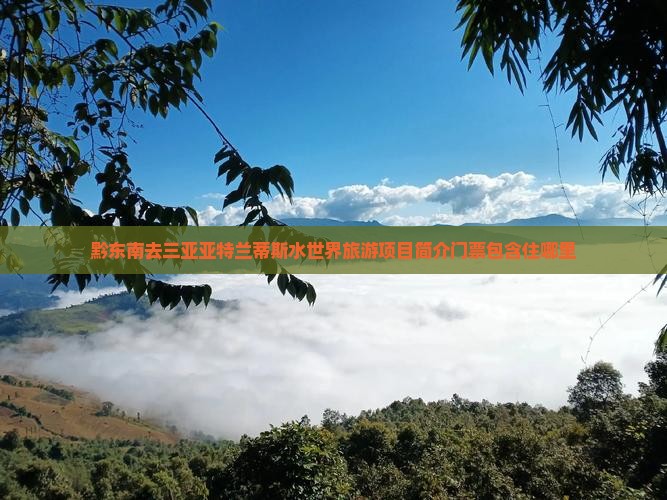 黔东南去三亚亚特兰蒂斯水世界旅游