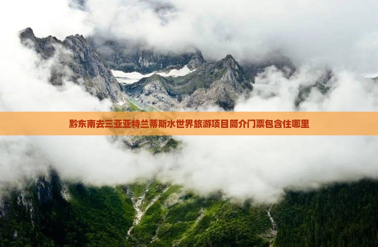 黔东南去三亚亚特兰蒂斯水世界旅游
