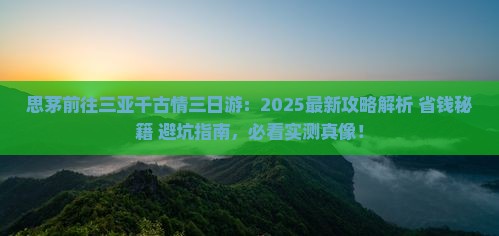 思茅前往三亚千古情三日游