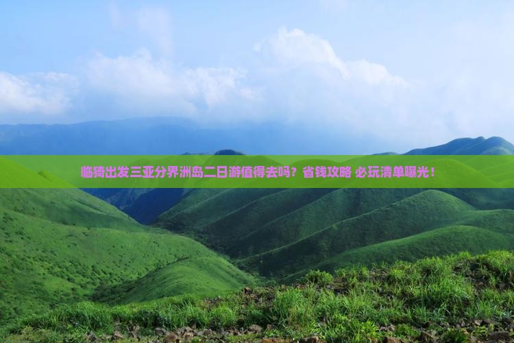 临猗出发三亚分界洲岛二日游
